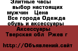 Элитные часы HUBLOT выбор настоящих мужчин › Цена ­ 2 990 - Все города Одежда, обувь и аксессуары » Аксессуары   . Тверская обл.,Ржев г.